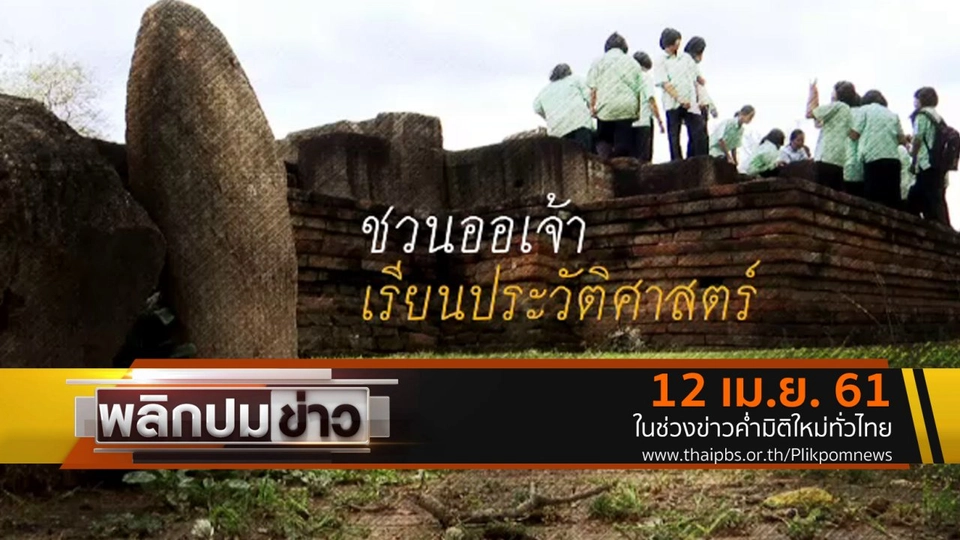 ชวนออเจ้าเรียนประวัติศาสตร์