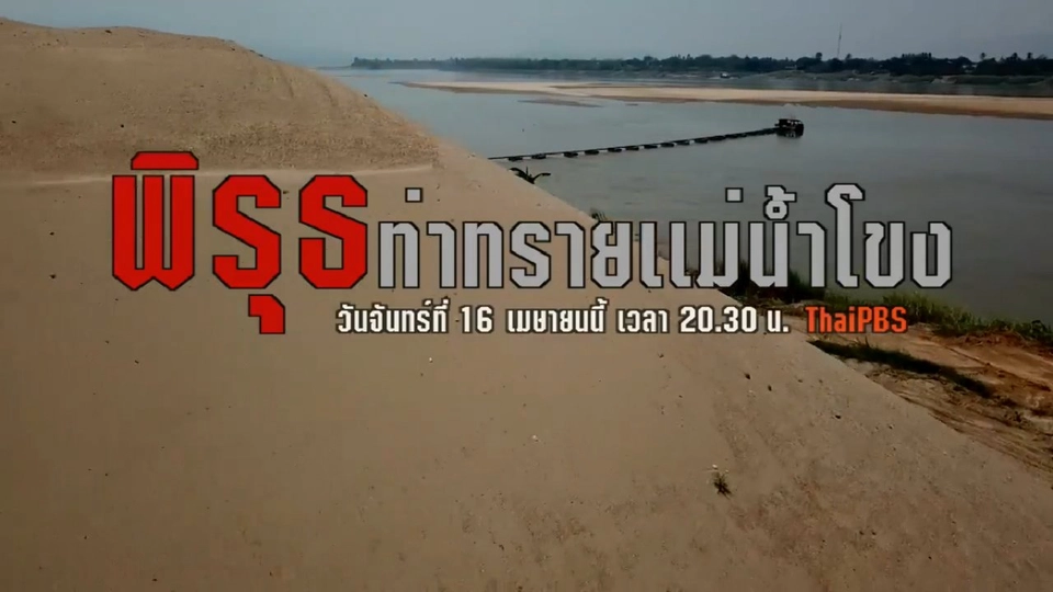 พิรุธท่าทรายแม่น้ำโขง