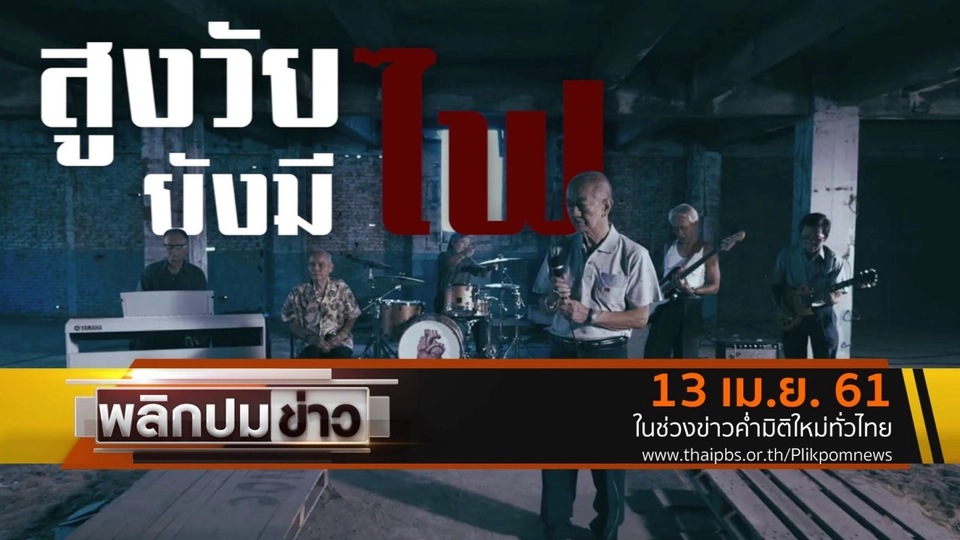 สูงวัยยังมีไฟ