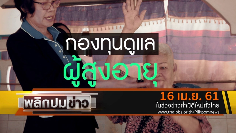 กองทุนดูแลผู้สูงอายุ