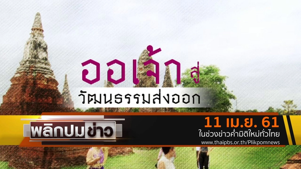 ออเจ้าสู่วัฒนธรรมส่งออก