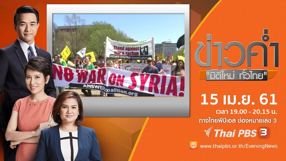 ประเด็นข่าว ( 15 เม.ย. 61)