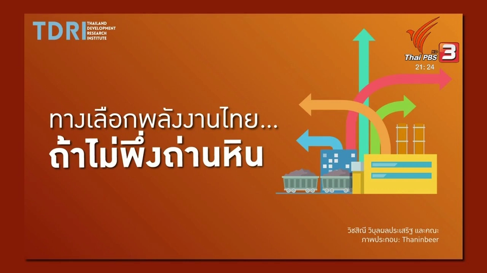 วางแผนพลังงานทางเลือก
