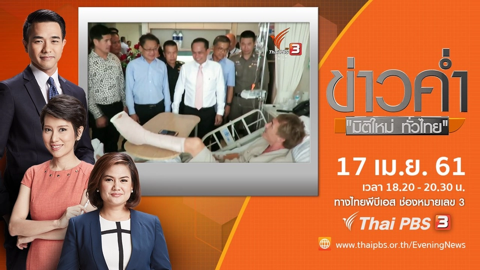 ประเด็นข่าว ( 17 เม.ย. 61)