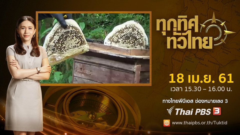 ประเด็นข่าว ( 18 เม.ย. 61)