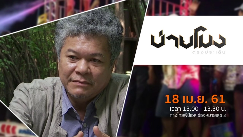 ประเด็นข่าว ( 18 เม.ย. 61)