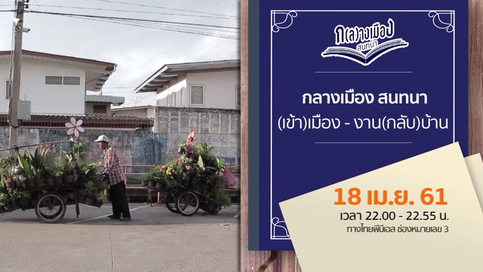 กลางเมือง สนทนา : (เข้า)เมือง - งาน(กลับ)บ้าน