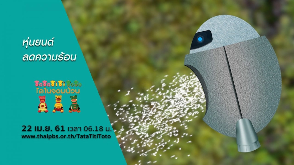 หุ่นยนต์ลดความร้อน