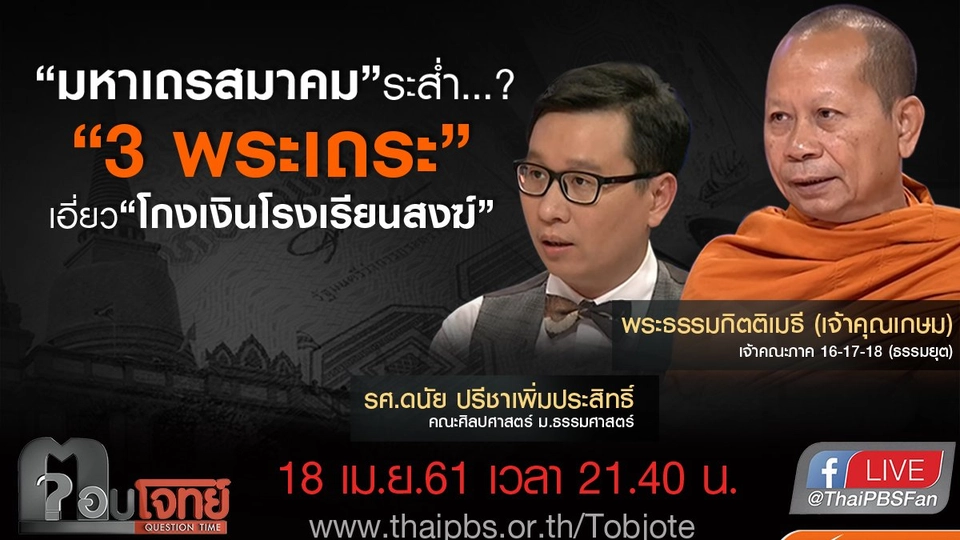 มหาเถรสมาคม “ระส่ำ”...? “3 พระเถระ” เอี่ยว “โกงเงินโรงเรียนสงฆ์”