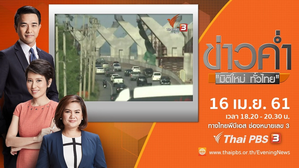 ประเด็นข่าว ( 16 เม.ย. 61)