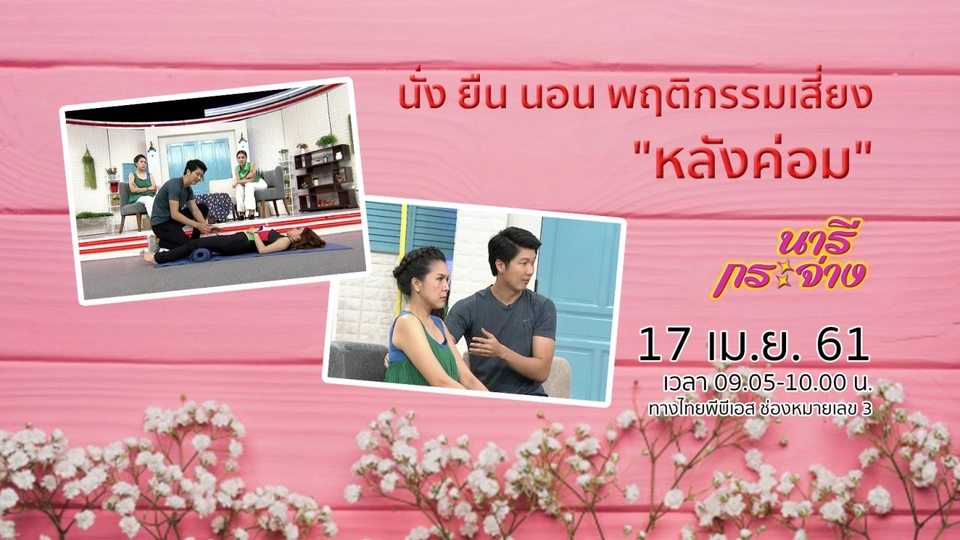 นั่ง ยืน นอน พฤติกรรมเสี่ยง "หลังค่อม"