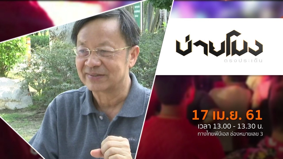ประเด็นข่าว ( 17 เม.ย. 61)