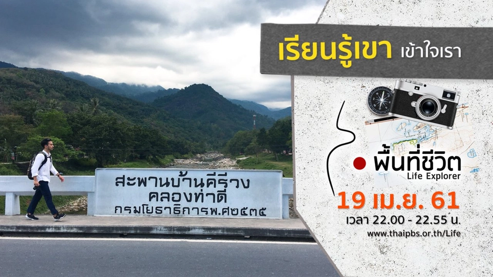 เรียนรู้เขา เข้าใจเรา