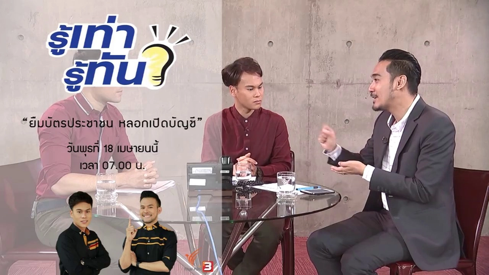 ยืมบัตรประชาชน หลอกเปิดบัญชี