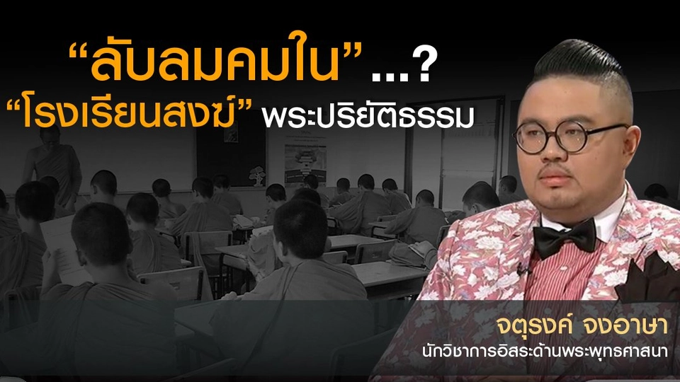 “ลับลมคมใน”...? “โรงเรียนสงฆ์” พระปริยัติธรรม