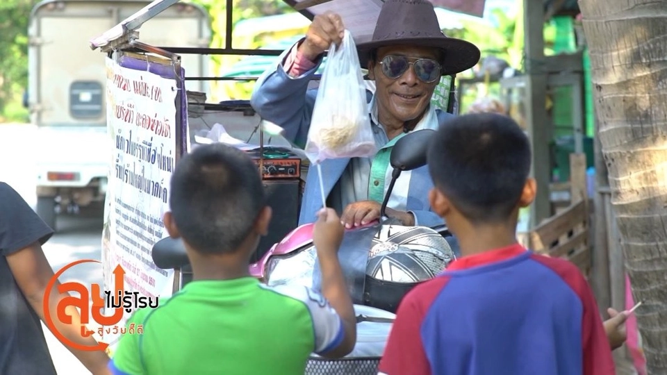 ลุงสายไหม เสียงทอง/เมนูคลายร้อนตำรับจีนมะระยัดไส้