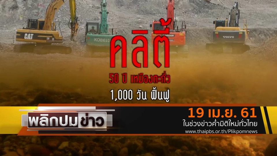 คลิตี้ 50 ปี เหมืองตะกั่ว 1,000 วันฟื้นฟู