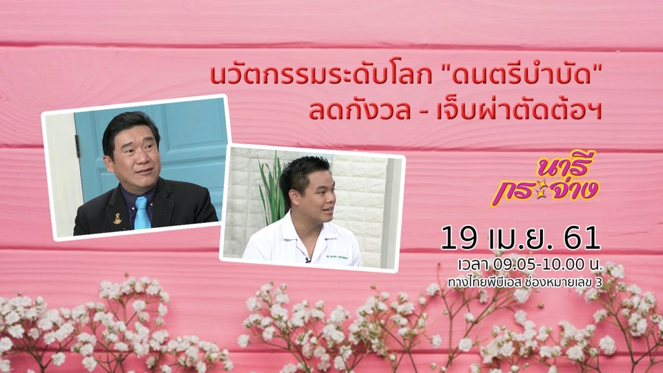 นวัตกรรมระดับโลก "ดนตรีบำบัด" ลดกังวล - เจ็บผ่าตัดต้อฯ