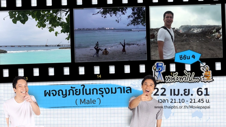 ผจญภัยในกรุงมาเล (Male´)  ซีซัน 4