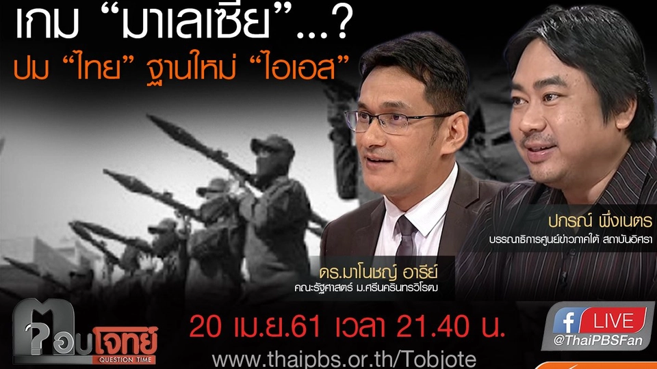 เกม “มาเลเซีย”...? ปม “ไทย” ฐานใหม่ “ไอเอส”