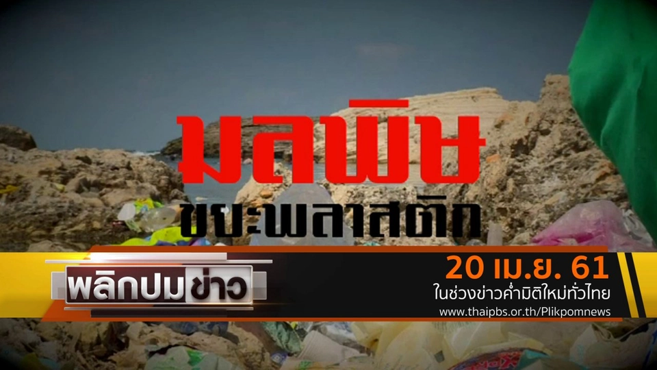 มลพิษขยะพลาสติก