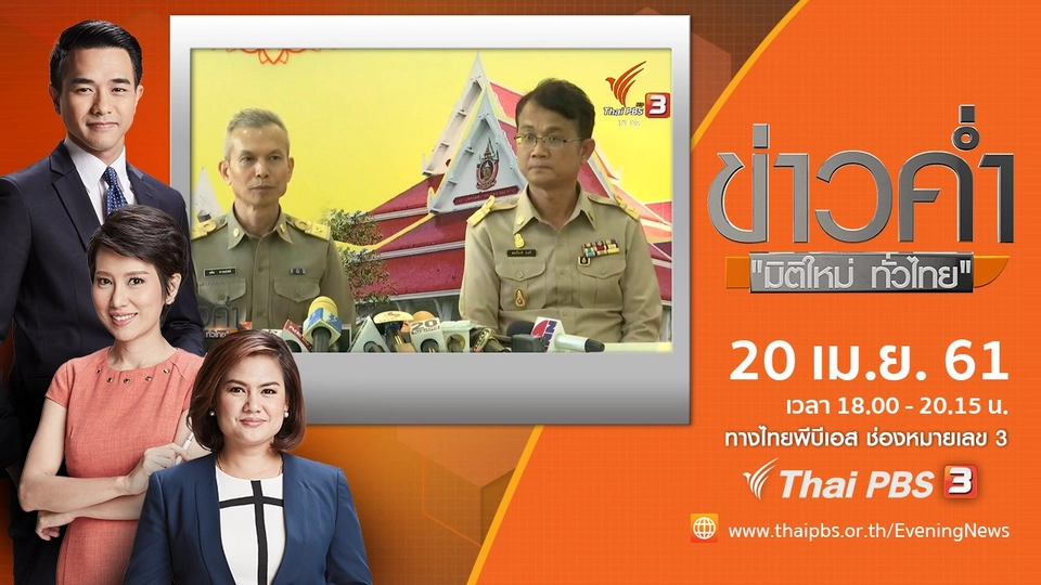 ประเด็นข่าว ( 20 เม.ย. 61)