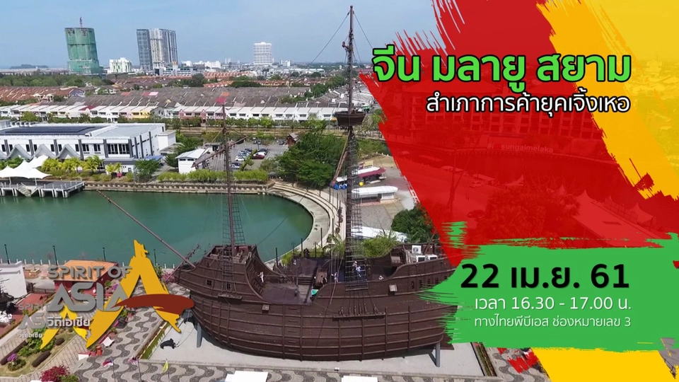 จีน มลายู สยาม สำเภาการค้ายุคเจิ้งเหอ