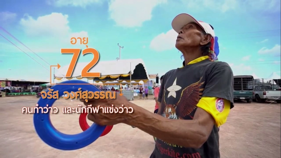 ลุงจรัส เซียนว่าวลีลา/ เผือกแข็งแรง ชุมชนแข็งแกร่ง