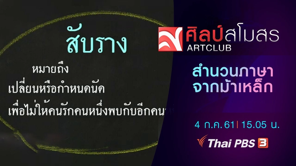 ​ภาษามหาศาล : สำนวนภาษาจากม้าเหล็ก