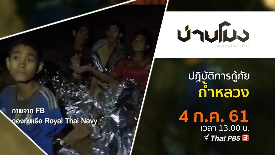 ประเด็นข่าว ( 4 ก.ค. 61)