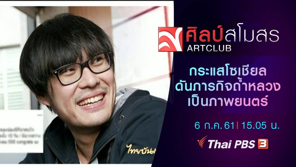 ศุกร์สรรบันเทิง : กระแสโซเชียลดันภารกิจถ้ำหลวงเป็นภาพยนตร์