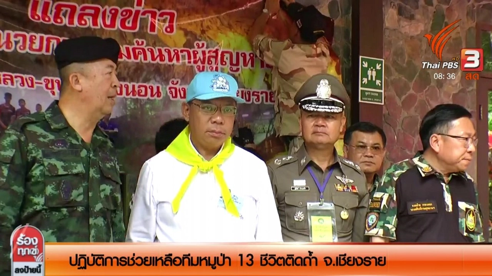 ปฏิบัติการช่วยเหลือทีมฟุตบอลหมูป่า 13 ชีวิตติดถ้ำ จ.เชียงราย