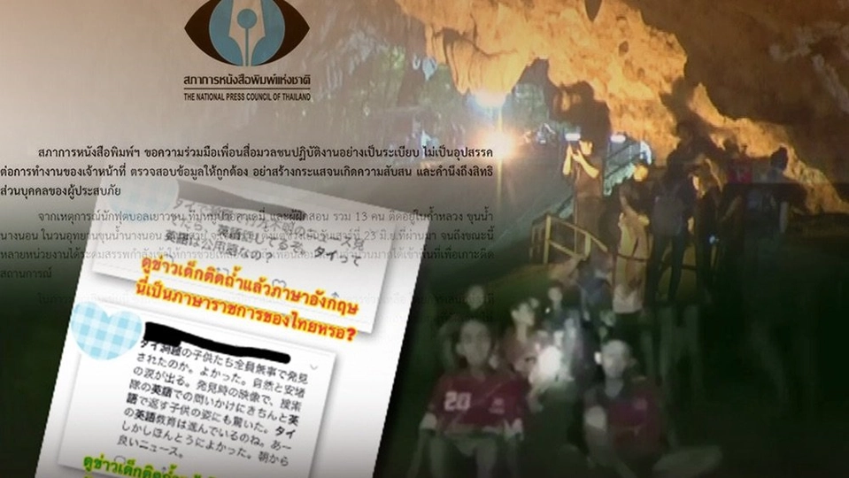 ข้อระวังในการนำเสนอข่าว 13 ชีวิตติดถ้ำ