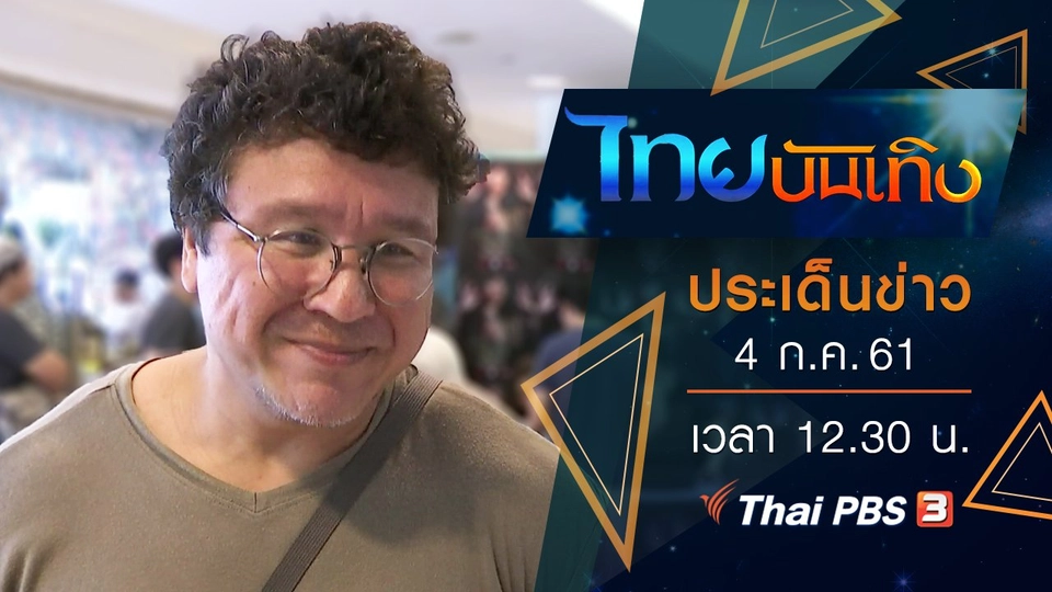 ประเด็นข่าว (4 ก.ค. 61)