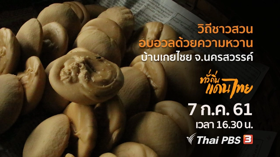 วิถีชาวสวน อบอวลด้วยความหวาน บ้านเกยไชย จ.นครสวรรค์