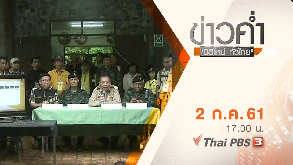 ประเด็นข่าว ( 2 ก.ค. 61)