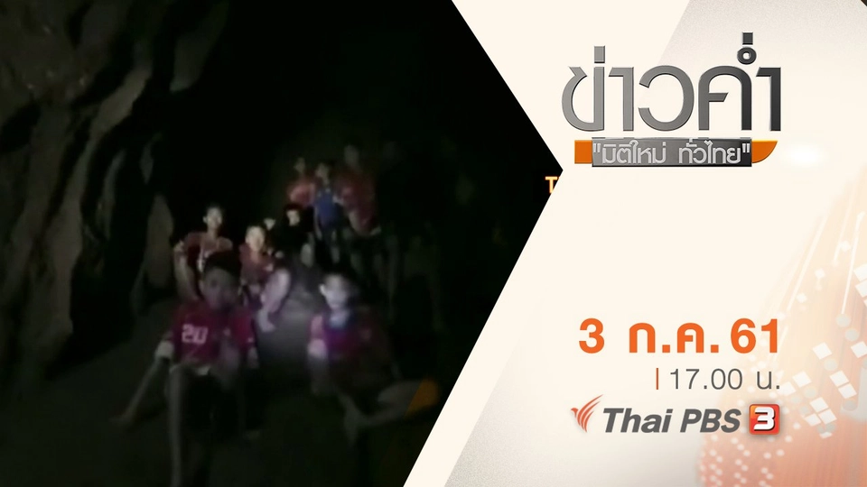ประเด็นข่าว ( 3 ก.ค. 61)