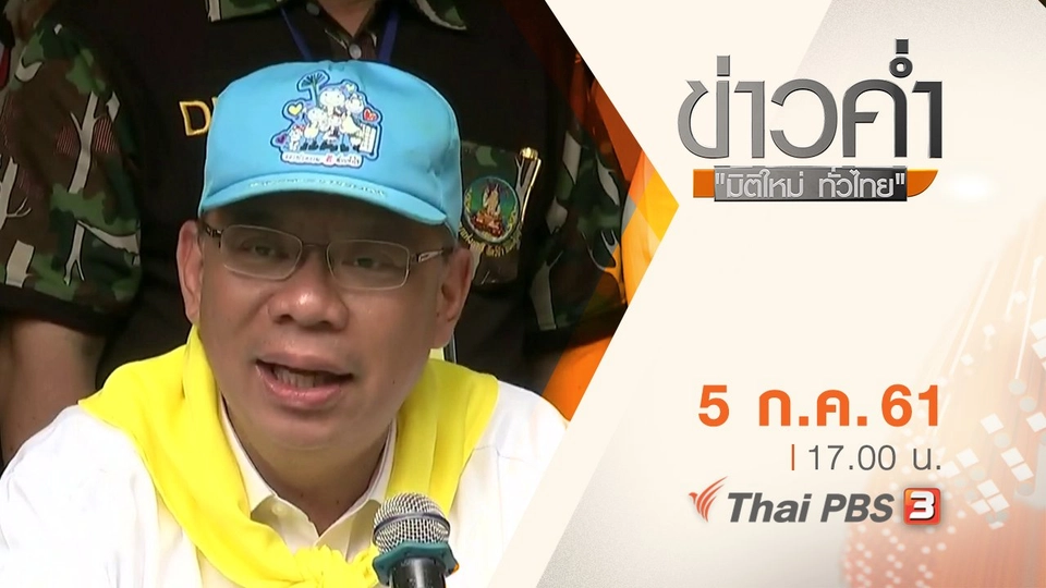 ประเด็นข่าว ( 5 ก.ค. 61)