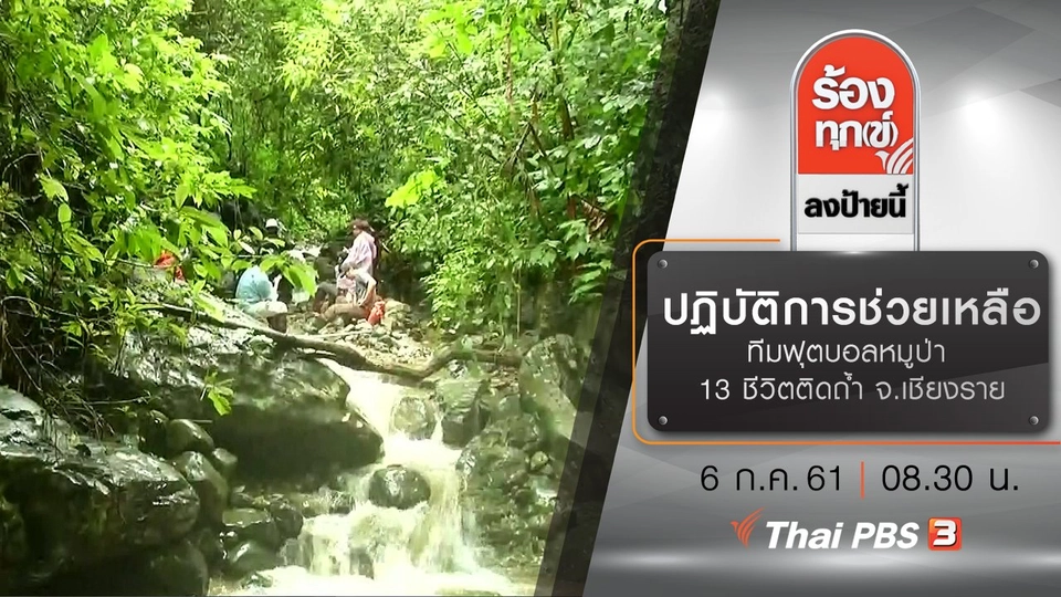 ปฏิบัติการช่วยเหลือทีมฟุตบอลหมูป่า 13 ชีวิตติดถ้ำ จ.เชียงราย