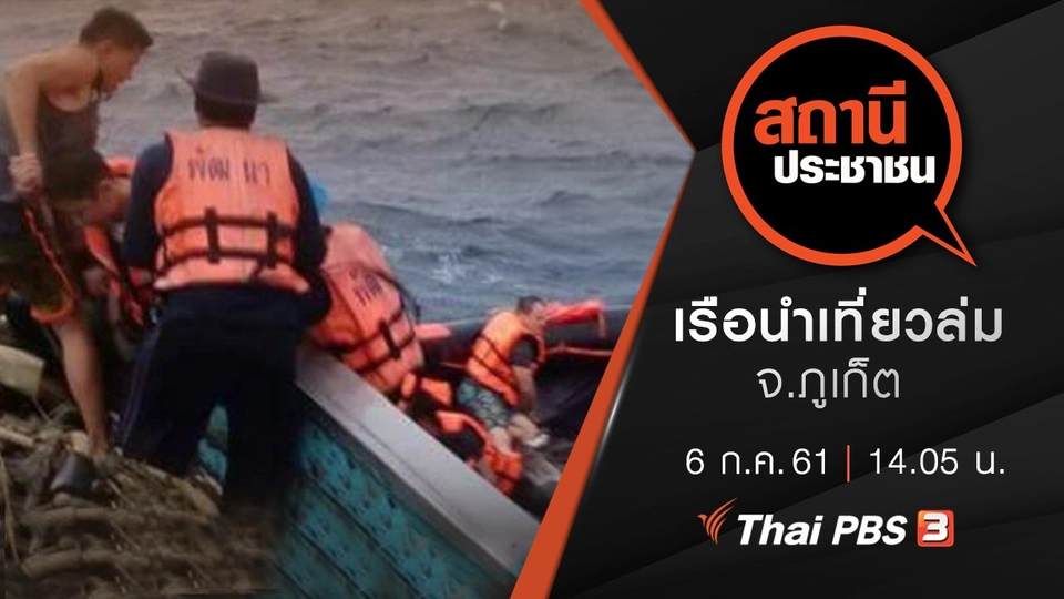 เรือนำเที่ยวล่ม จ.ภูเก็ต