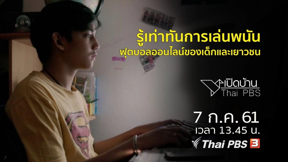 รู้เท่าทันการเล่นพนันฟุตบอลออนไลน์ของเด็กและเยาวชน