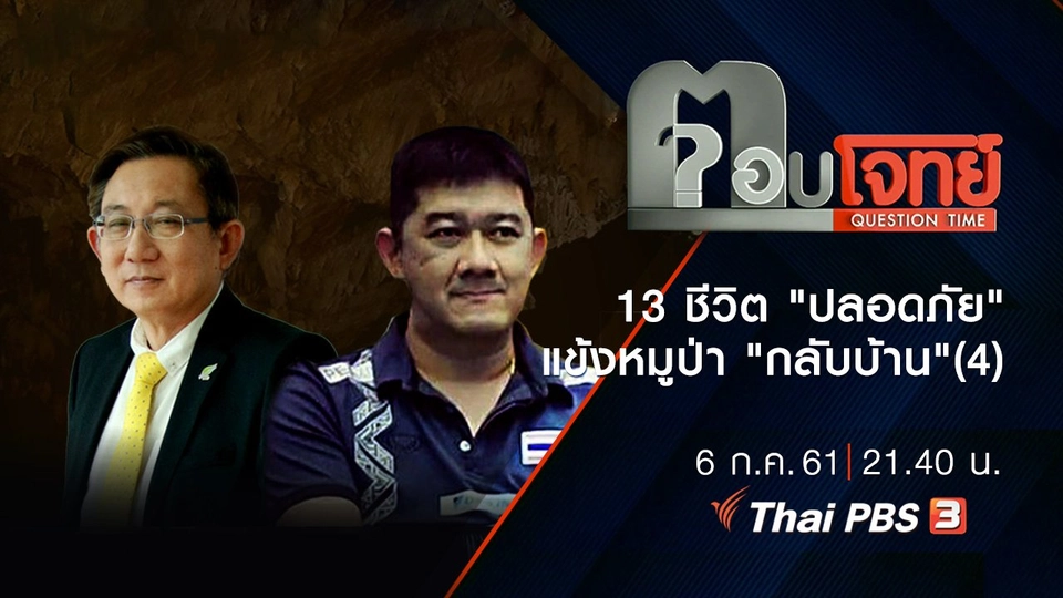 13 ชีวิต "ปลอดภัย" แข้งหมูป่า "กลับบ้าน" (4)