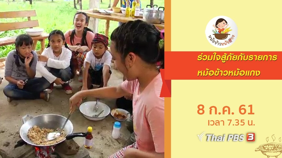 ร่วมใจสู้ภัยกับรายการหม้อข้าวหม้อแกง