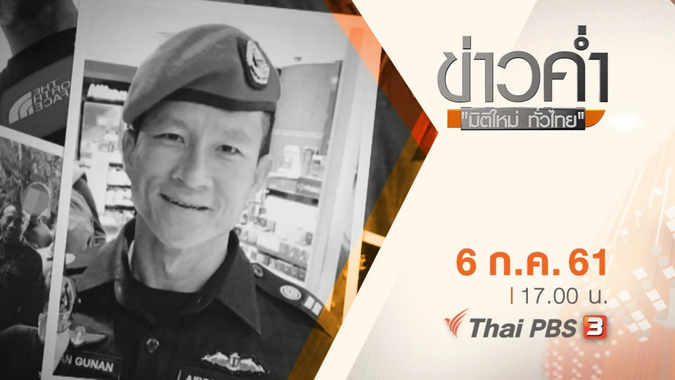 ประเด็นข่าว ( 6 ก.ค. 61)