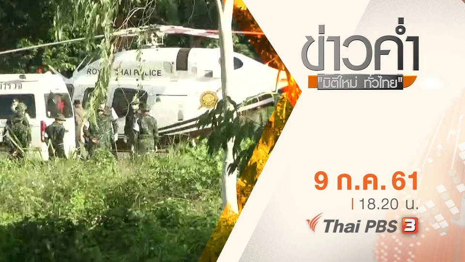 ประเด็นข่าว ( 9 ก.ค. 61)