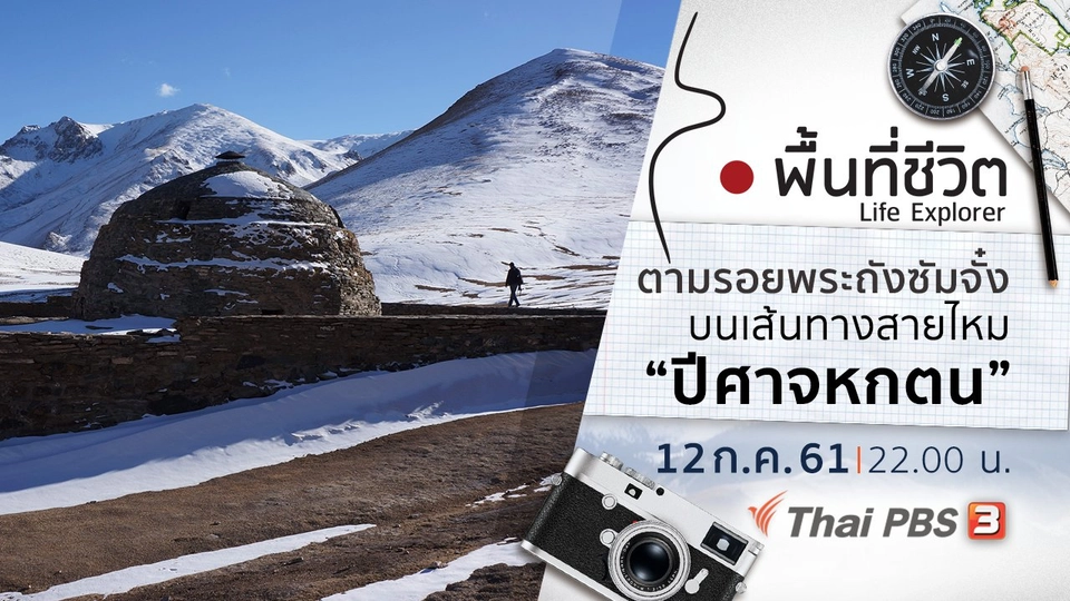 ตามรอยพระถังซัมจั๋งบนเส้นทางสายไหม ตอนที่ 3 ปีศาจหกตน