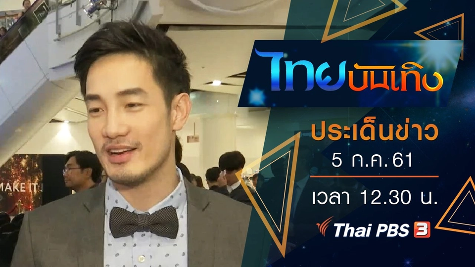 ประเด็นข่าว (5 ก.ค. 61)