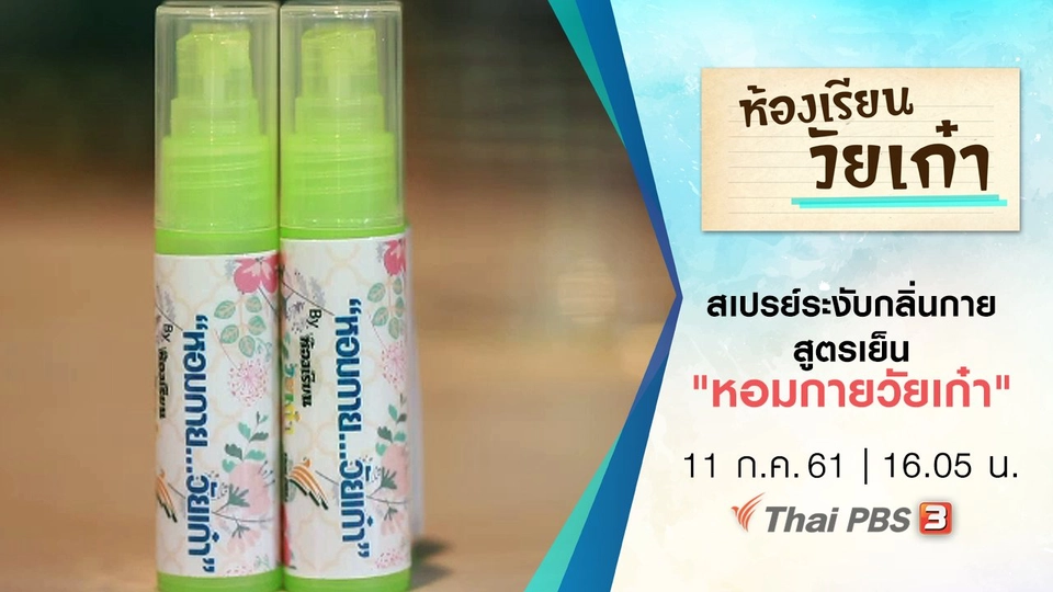 สเปรย์ระงับกลิ่นกายสูตรเย็น "หอมกายวัยเก๋า"