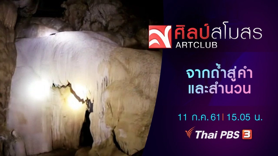 ​ภาษามหาศาล : จากถ้ำสู่คำและสำนวน