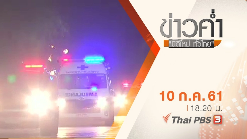 ประเด็นข่าว ( 10 ก.ค. 61)